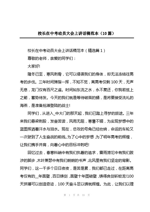2023年校长在中考动员大会上讲话稿范本(10篇)