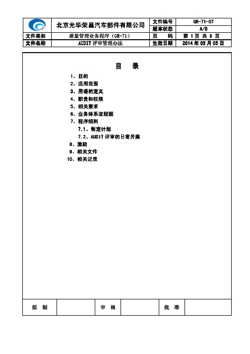 GR-71-07AUDIT评审管理办法