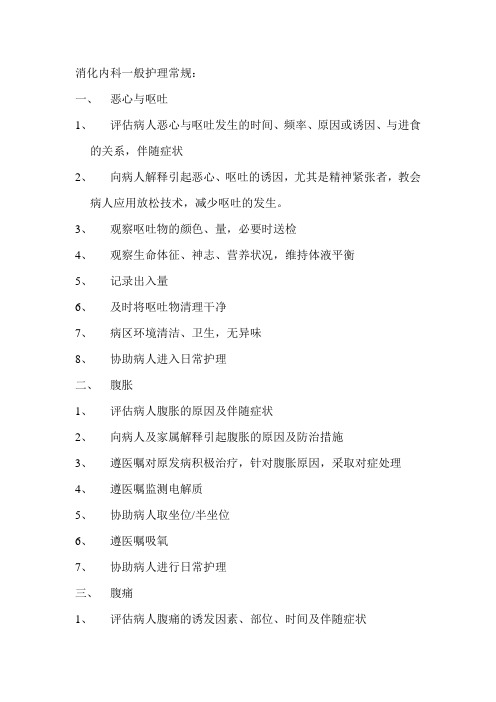 消化内科一般护理常规