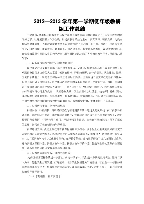 2012—2013学年第一学期低年级教研组工作总结