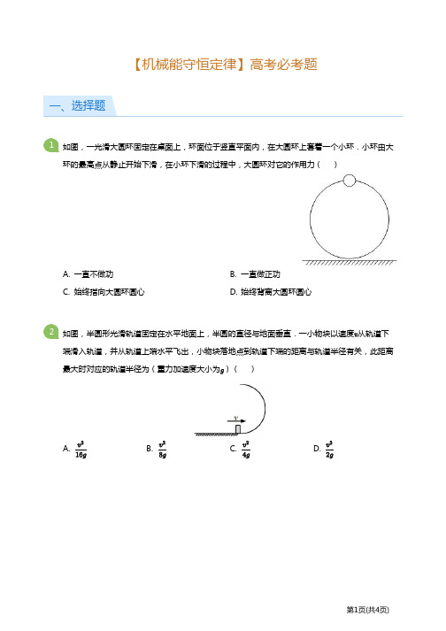 高中物理【机械能守恒定律】高考必考题(后附答案解析)