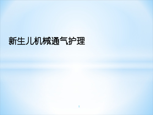 新生儿机械通气护理PPT课件