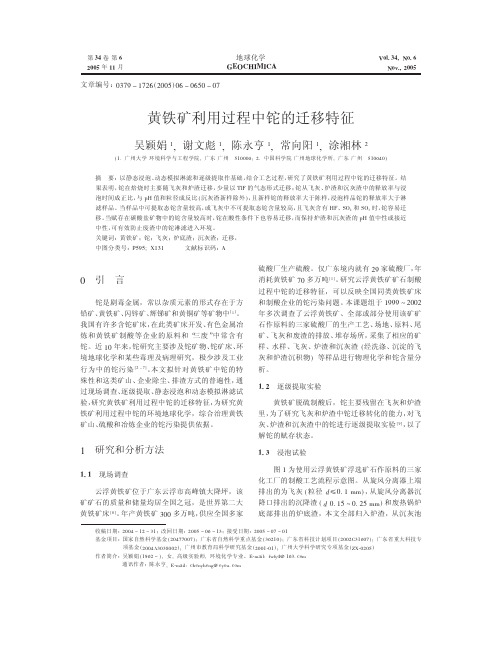黄铁矿利用过程中铊的迁移特征