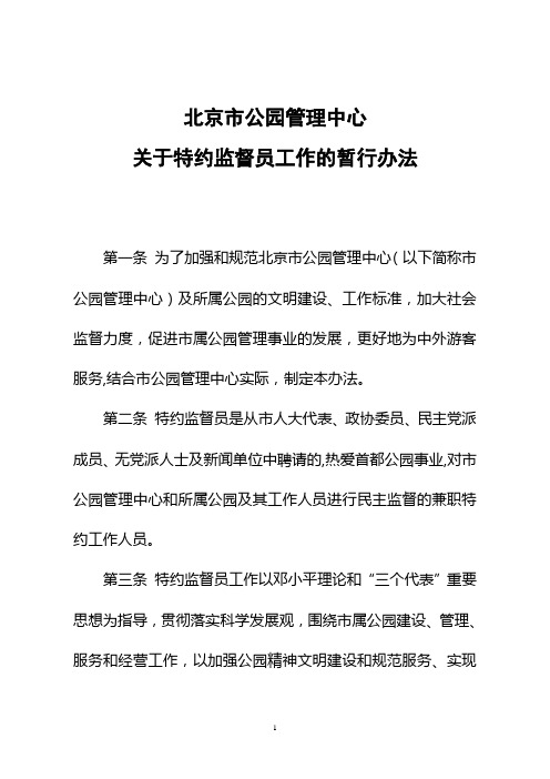 关于特约监督员工作的暂行办法