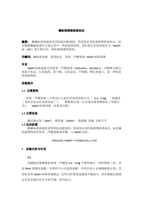 碱标准溶液浓度标定英文翻译