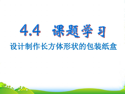 人教七年级数学上册《课题学习：设计制作长方体形状的包装纸盒》课件