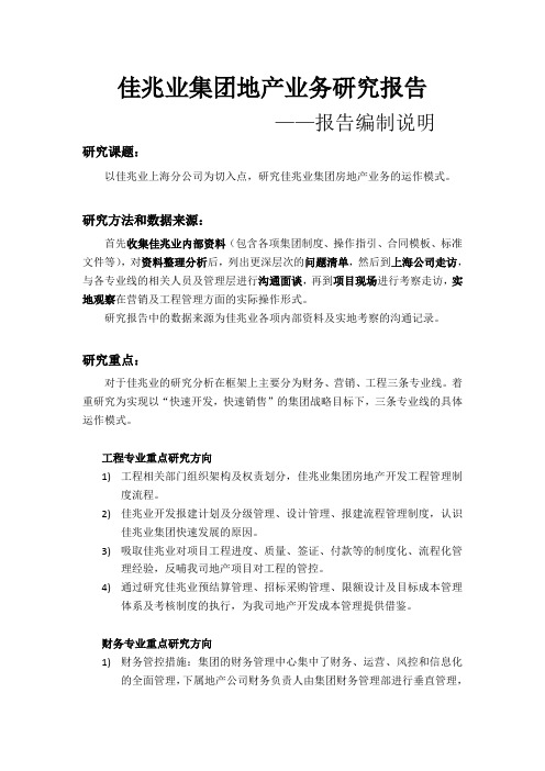佳兆业集团地产业务研究报告(完稿)