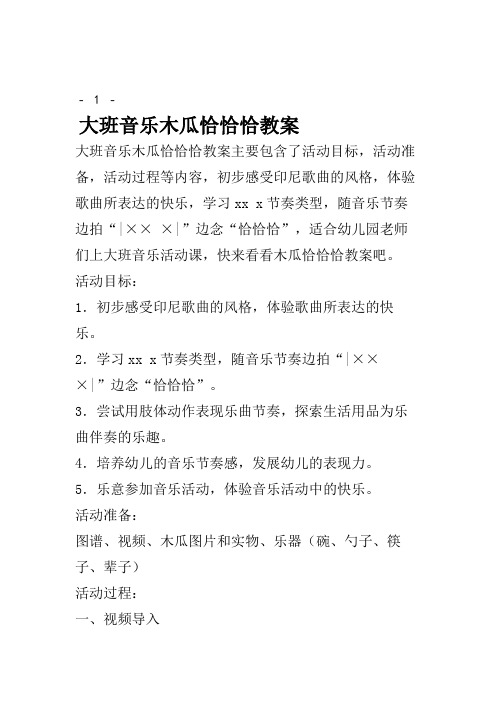 大班音乐木瓜恰恰恰教案.doc