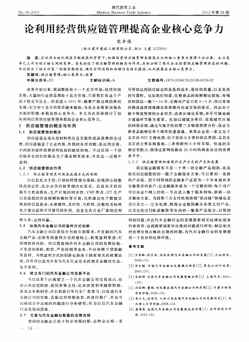 论利用经营供应链管理提高企业核心竞争力