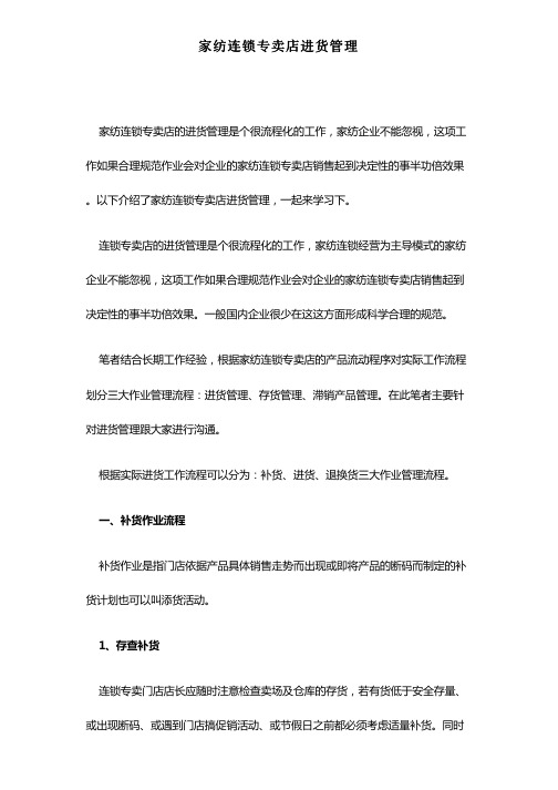 家纺连锁专卖店进货管理
