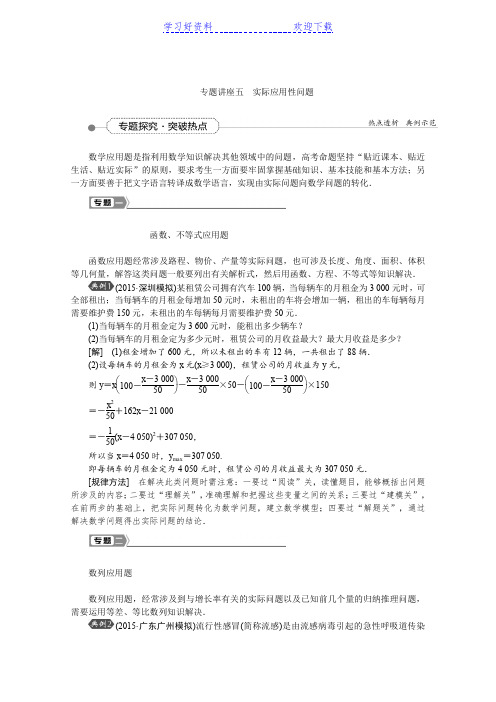 《高考导航》新课标数学(理)一轮复习讲义专题讲座五实际应用性问题