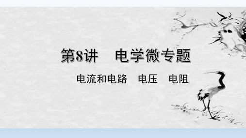 九年级物理复习课件电路电压电流电阻