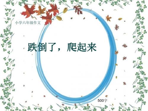 小学六年级作文《跌倒了,爬起来》500字(共8页PPT)