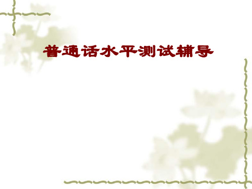 第1讲  普通话水平测试介绍20134