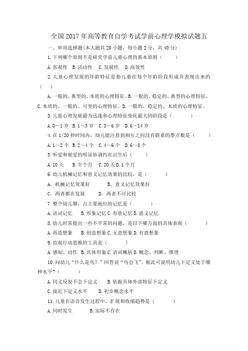全国2017年高等教育自学考试学前心理学模拟试题五