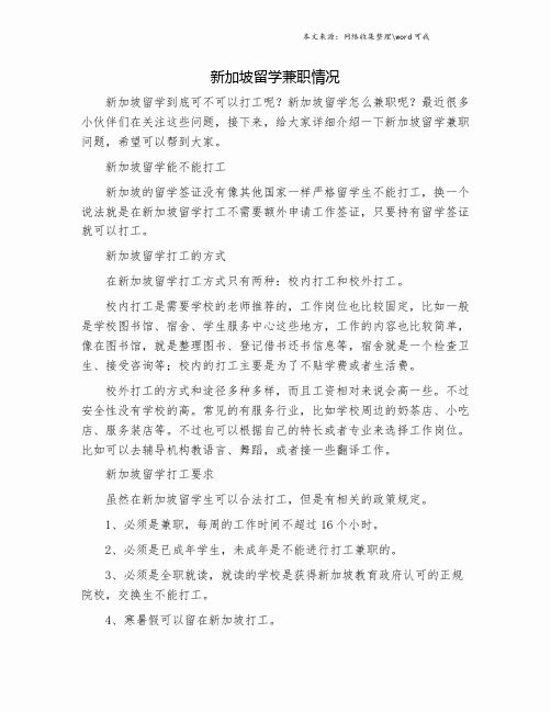 新加坡留学兼职情况.doc