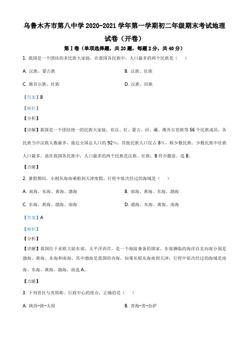 精品解析：新疆乌鲁木齐市第八中学2020-2021学年八年级上学期期末地理试题(解析版)