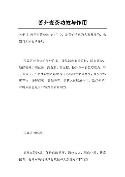 苦芥麦茶功效与作用