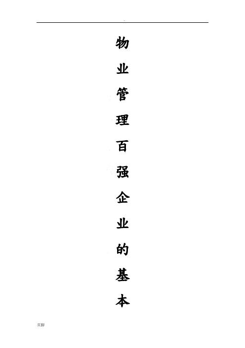 物业管理百强企业的基本资料全