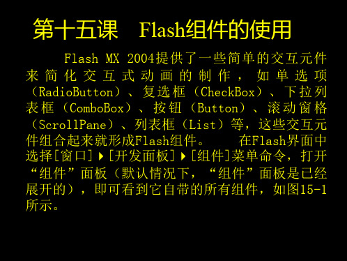 第16课Flash组件的使用