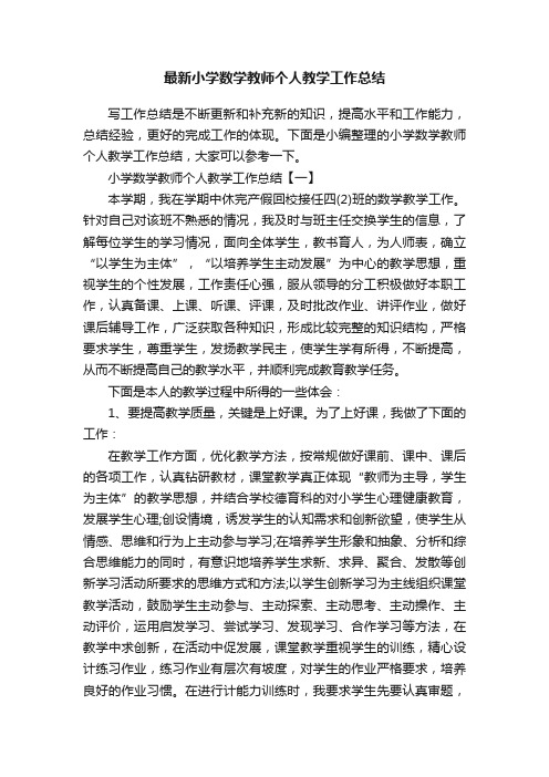 最新小学数学教师个人教学工作总结