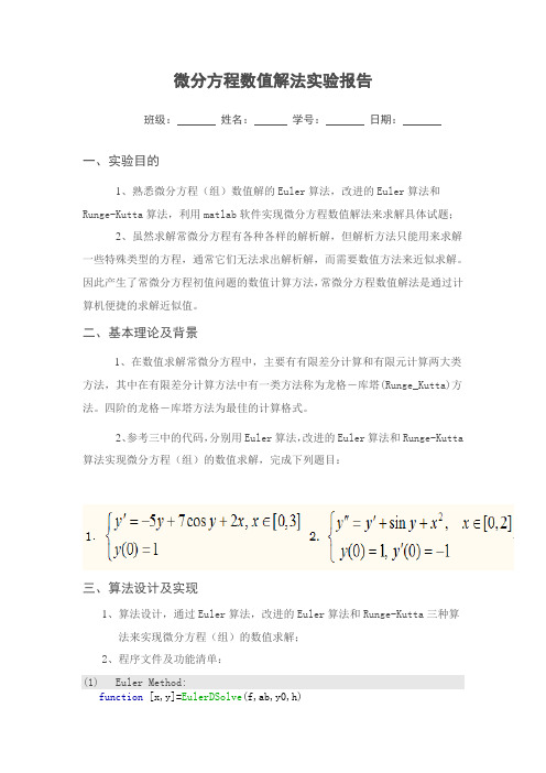 微分方程数值解法实验报告
