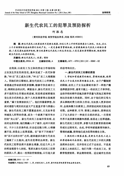 新生代农民工的犯罪及预防探析