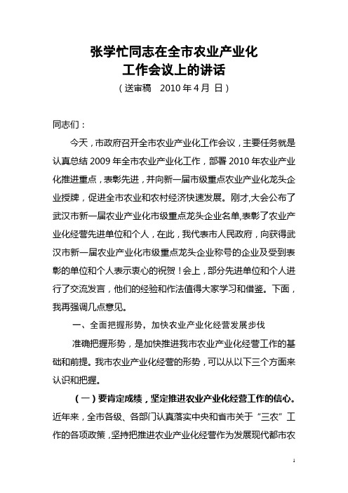 2010产业化会议讲话4.6修改