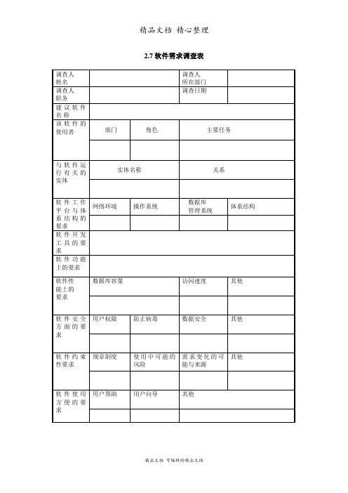 软件需求调查表单