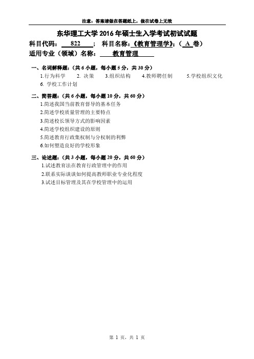 东华理工大学教育管理学2016到2018三套考研专业课真题