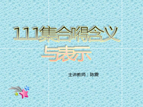 新课标高中数学人教A版必修一全册课件1  .1.1集合的含义与表示