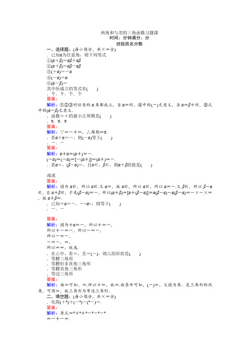 数学北师大版必修4练习25 两角和与差的三角函数习题课 Word版含解析(1)