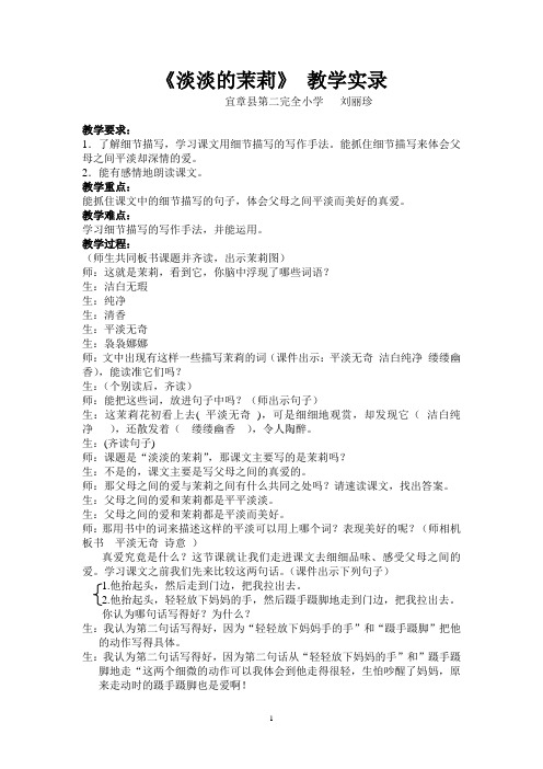 小学语文-三年级下册-淡淡的茉莉 教学实录