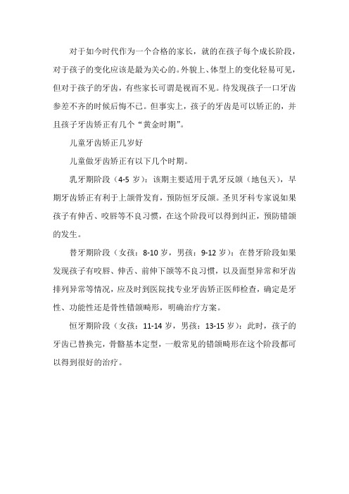 儿童矫正牙齿的最佳年龄段