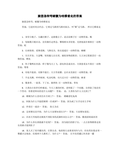 脑筋急转弯螃蟹为啥横着走的答案