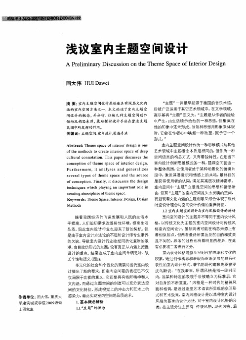 浅议室内主题空间设计