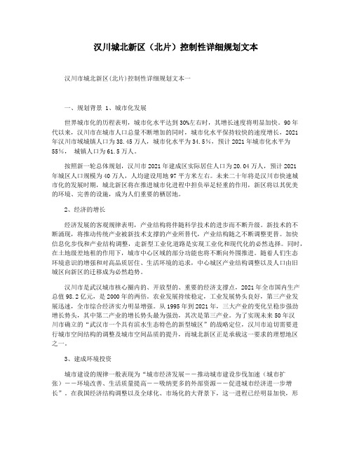 汉川城北新区(北片)控制性详细规划文本