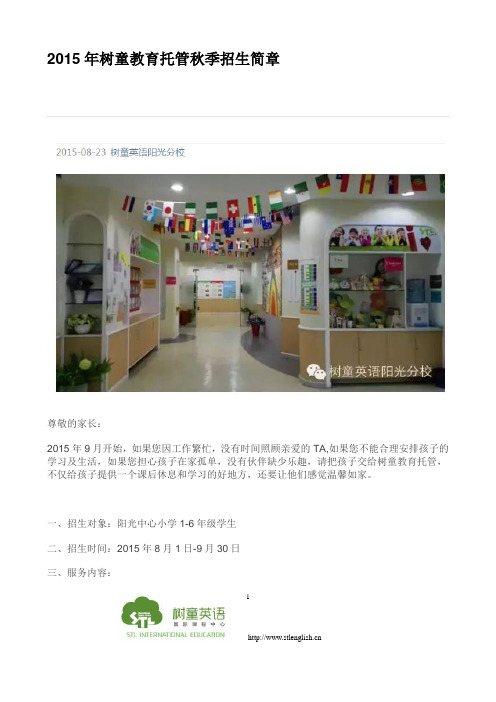 2015年树童教育托管秋季招生简章