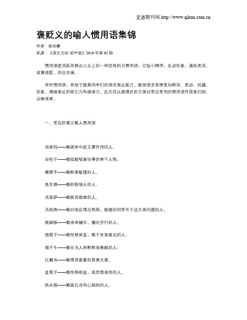 褒贬义的喻人惯用语集锦