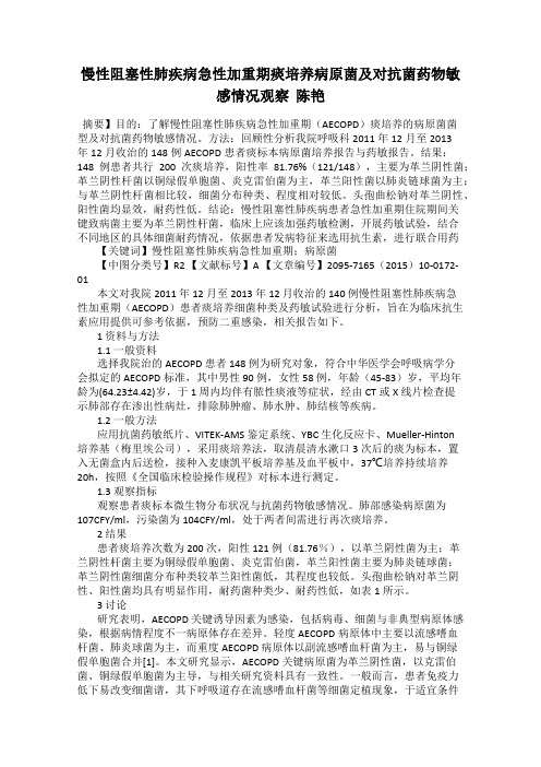 慢性阻塞性肺疾病急性加重期痰培养病原菌及对抗菌药物敏感情况观察  陈艳
