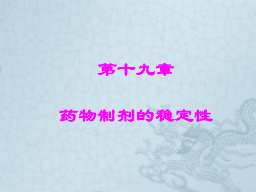药物制剂的稳定性ppt课件