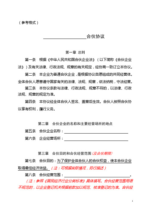 合伙协议-普通合伙企业