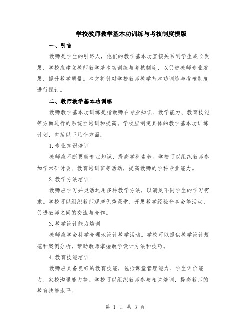 学校教师教学基本功训练与考核制度模版