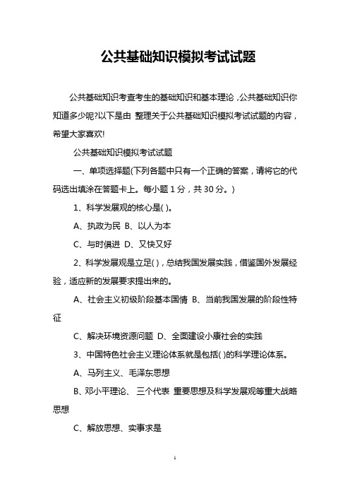公共基础知识模拟考试试题