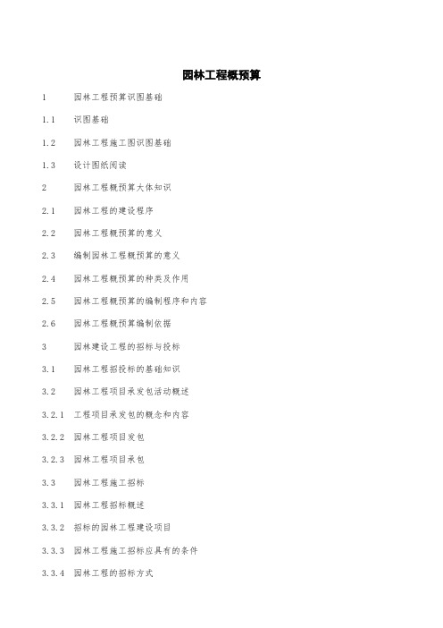 园林工程概预算课程目录
