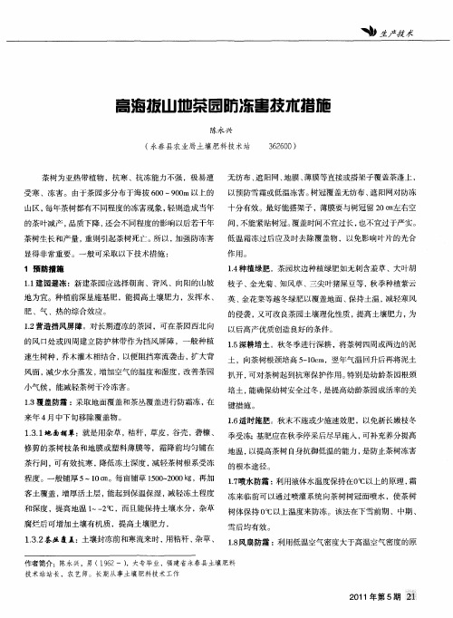 高海拔山地茶园防冻害技术措施