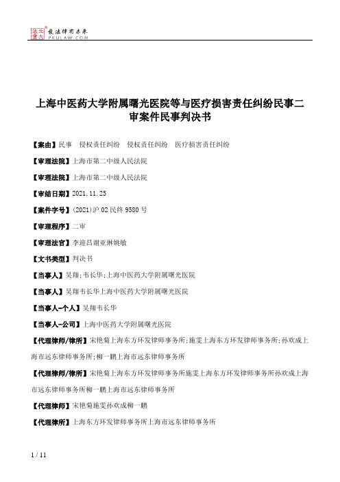 上海中医药大学附属曙光医院等与医疗损害责任纠纷民事二审案件民事判决书