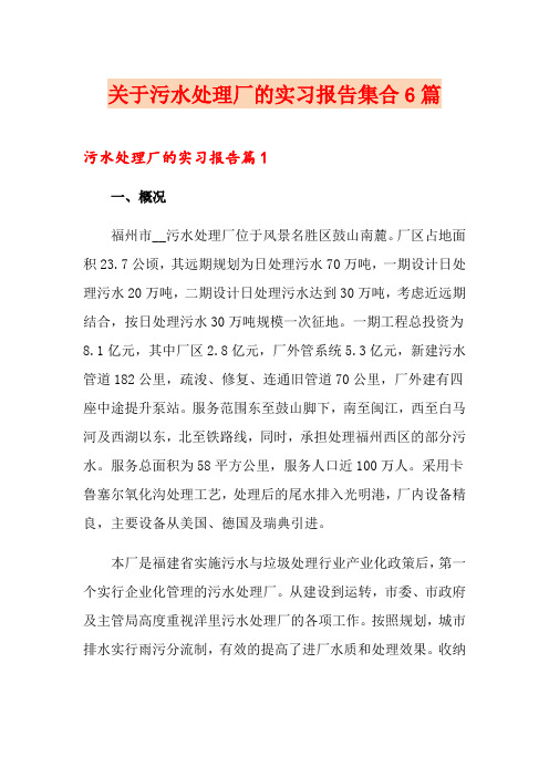 关于污水处理厂的实习报告集合6篇
