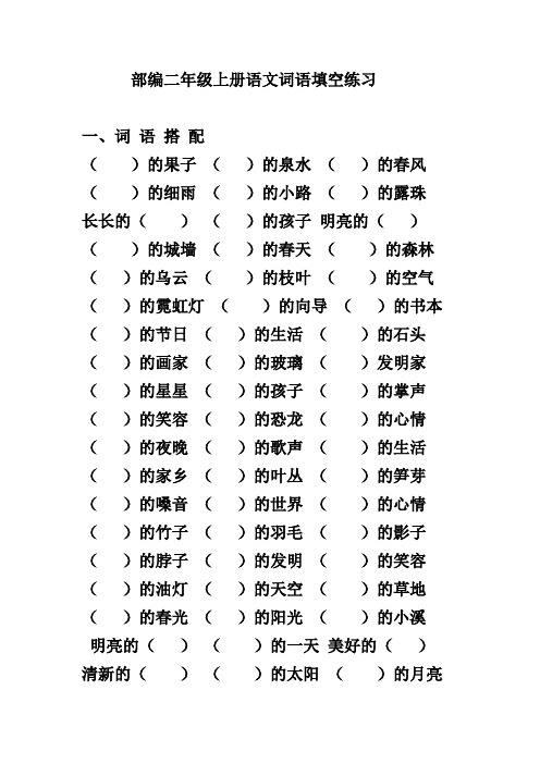 部编二年级上册语文词语填空练习