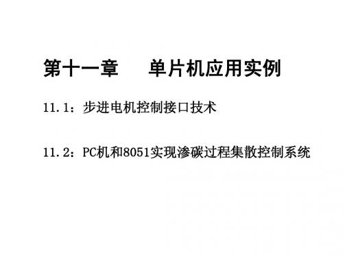 单片机应用实例